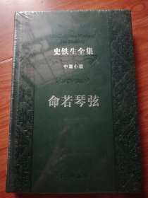 史铁生全集 ： 命若琴弦(全新)精装