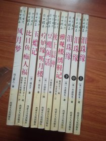 中国古代传世极品:玉蟾记.枕上晨钟.风月梦.雅观楼 修鞋记.疗妒缘 听月楼.比目鱼 痴人福.豆棚闲话.泪珠缘（上 中下）10册合售