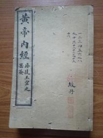 黄帝内经(四册全)民国十年春正月出版