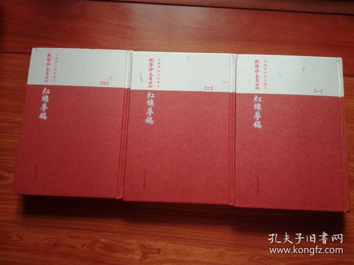 红楼梦古抄本丛刊：乾隆抄本百廿回 红楼梦稿（精装 大32开 繁体竖版)全三册