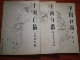 中国白描（花鸟现代卷 人物现代卷 古代卷）全三册，8开本