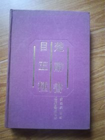 楚辞书目五种(布面精装)