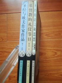 基督教文化丛书:基督教的礼仪节日+圣经的语言和思想+圣经与欧美作家作品(3册合售)