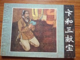 连环画:卞和三献宝(福建版)