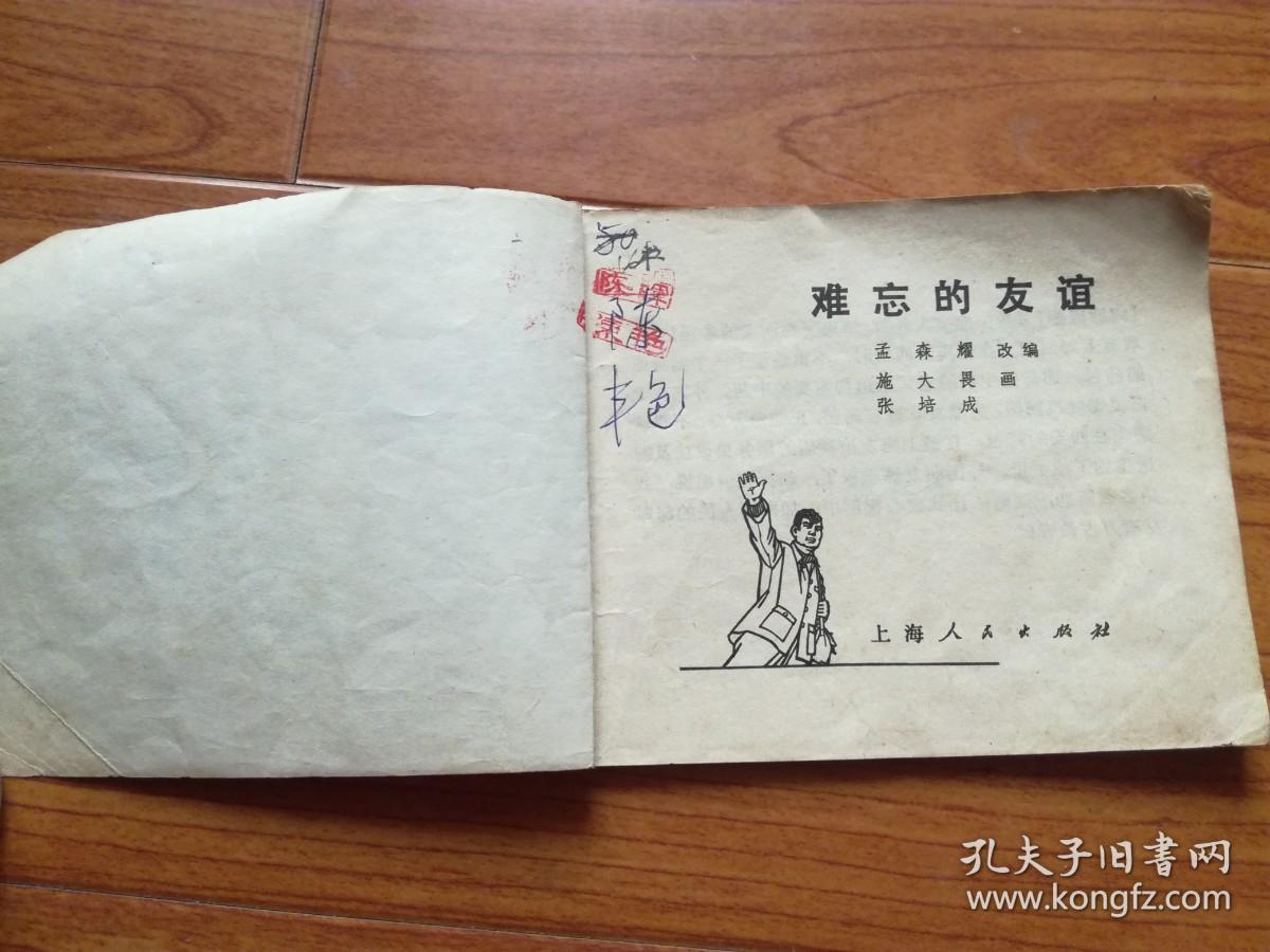 连环画:难忘的友谊