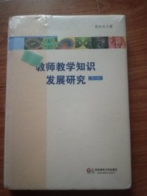 教师教学知识发展研究（第2版）精装 未拆封