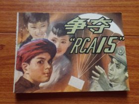 连环画:争夺“RCA15”