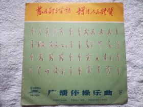 黑胶唱片；1971年《广播体操乐曲》