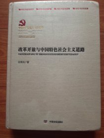 改革开放与中国特色社会主义道路