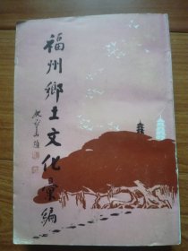 福州乡土文化汇编(繁体竖版) 全一册