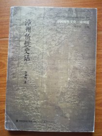 中国海丝文化·漳州篇：漳州侨批史话