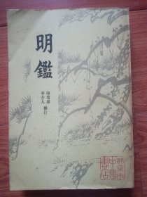 明鉴(繁体竖版)