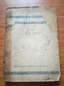 打击乐器基本练习及运用(1951年版)