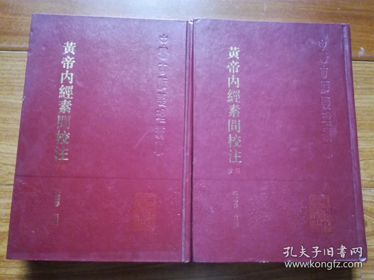 中医古籍整理丛书：黄帝内经素问校注 （上下册）大32开繁体竖排 精装本(货号:医架)