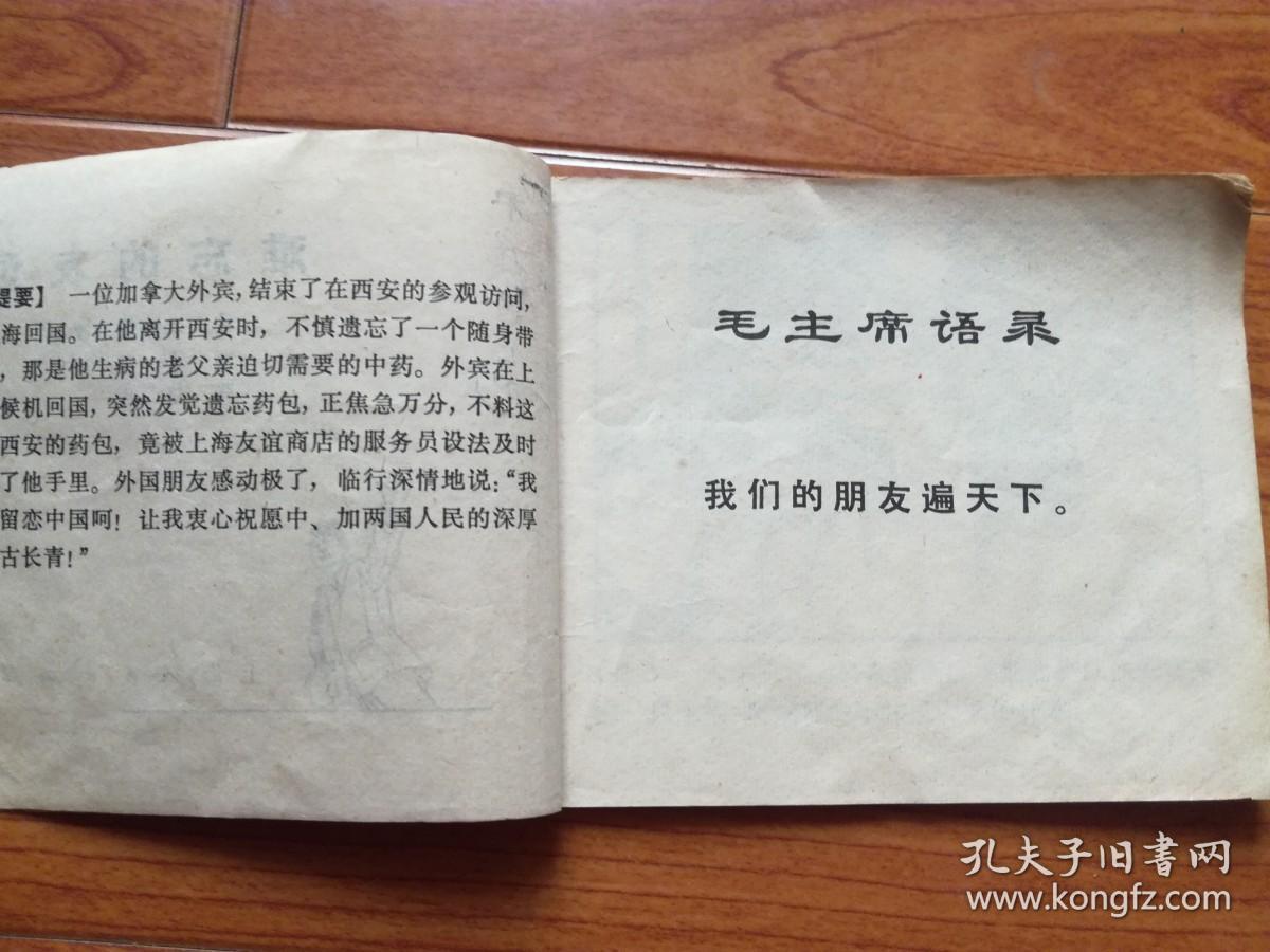 连环画:难忘的友谊