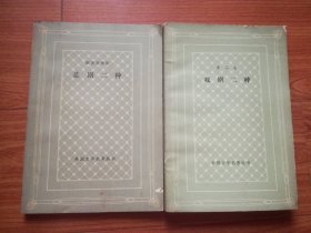 外国文学名著丛书：博马舍戏剧二种+欧里庇得斯悲剧二种( 网格本 2册合售)