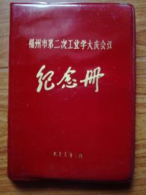一九七七年笔记本 福州工业学大庆会议 纪念册(红塑皮)