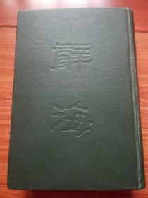 辞海（合订本）1947年初版 1977年中华书局香港分局重印