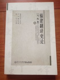 福建翻译史论(当代卷)