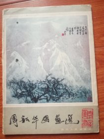 周韶华国画选(活页16张全)