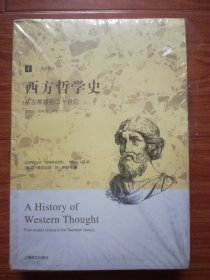 西方哲学史：从古希腊到二十世纪（上下全）