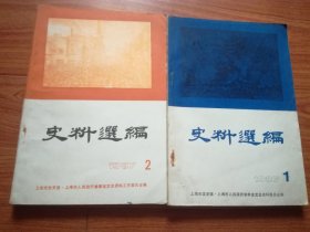 史料选编1987年 第一期   第二期(合售)