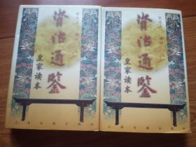 资治通鉴:皇家读本 上下（全二册）精装