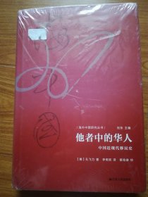 海外中国研究·他者中的华人：中国近现代移民史