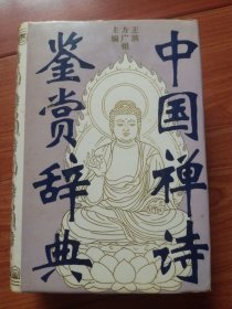 中国禅诗鉴赏辞典(厚册精装本)