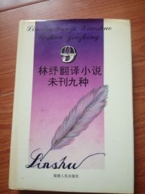 林纾翻译小说未刊九种(精装本)
