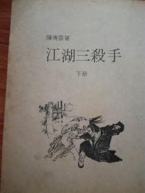 陈青云武侠小说:江湖三杀手