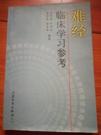 难经临床学习参考