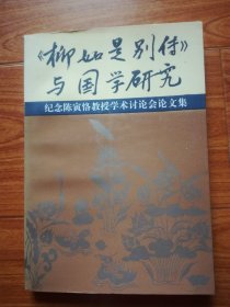 【枊如是别传】与国学研究