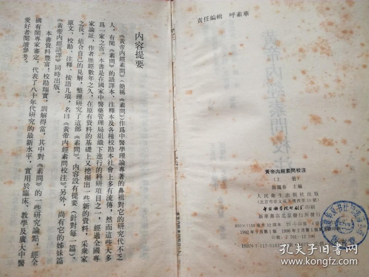 中医古籍整理丛书：黄帝内经素问校注 （上下册）大32开繁体竖排 精装本(货号:医架)