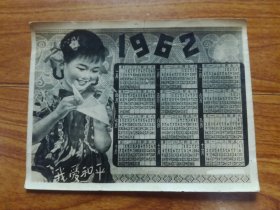 1962年 年历贺卡 <我爱和平>