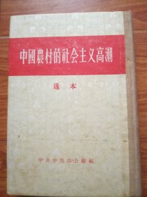 中国农村的社会主义高潮（选本） 繁体竖版 精装
