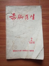 赤脚医生1978年第2期（福建省）内有中医经验、单验方等