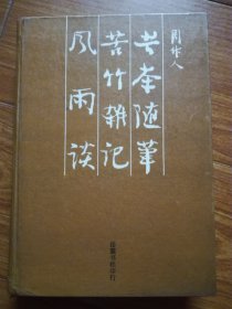 苦茶随笔 苦竹杂记 风雨谈【精装】