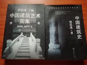 中国建筑艺术图集+中国建筑史(合售)