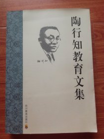 陶行知教育文集