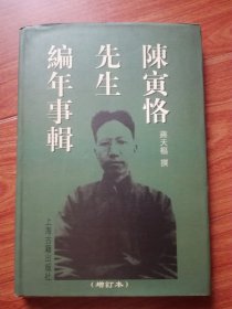 陈寅恪先生编年事辑（增订本）精装