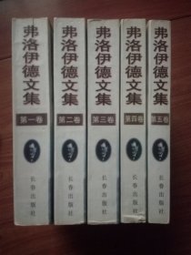 弗洛伊德文集（全五卷）