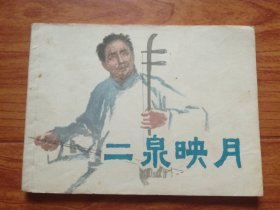 连环画：二泉映月