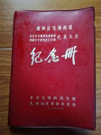 一九七四年笔记本: 朝阳区先进街道社会主义建设先进单位积极分子和先进工作者代表大会 纪念册