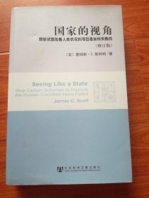 国家的视角：那些试图改善人类状况的项目是如何失败的