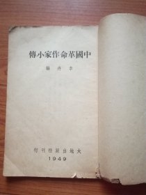 中国革命作家小传(民国三十八年初版)品见图