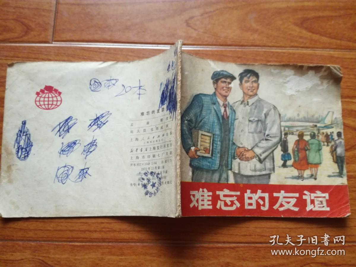 连环画:难忘的友谊