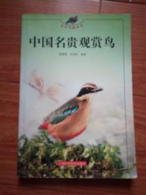 中国名贵观赏鸟