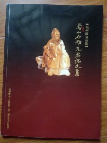 福州雕刻艺术 寿山石雕元老论文集