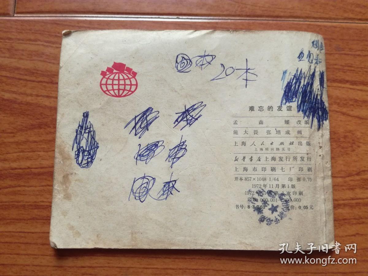 连环画:难忘的友谊